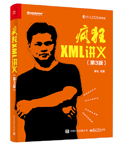 疯狂XML讲义（第3版）