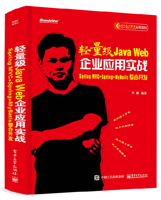 轻量级Java Web企业应用实战
